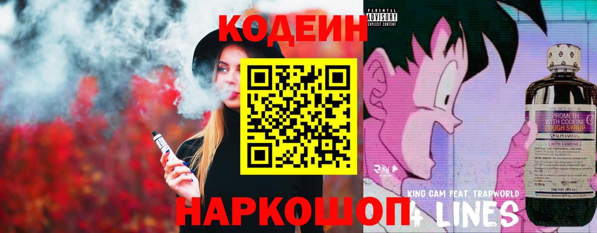 Кодеин Purple Drank  Вход с VPN  Codein Purple Drank  Белово 